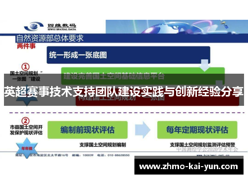 英超赛事技术支持团队建设实践与创新经验分享
