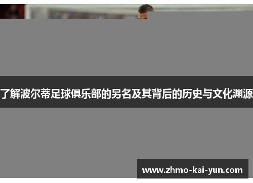 了解波尔蒂足球俱乐部的另名及其背后的历史与文化渊源