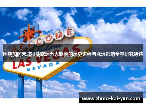 围绕加的夫城征战欧洲五大联赛的历史进程与深远影响全景研究综述
