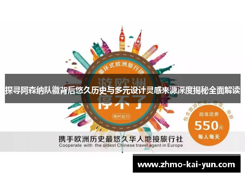 探寻阿森纳队徽背后悠久历史与多元设计灵感来源深度揭秘全面解读