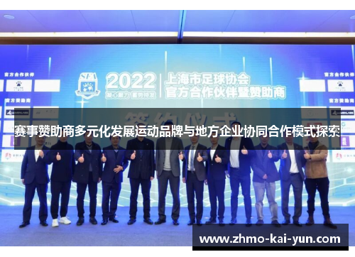 赛事赞助商多元化发展运动品牌与地方企业协同合作模式探索 赛事赞助商多元化发展运动品牌与地方企业协同合作模式探索