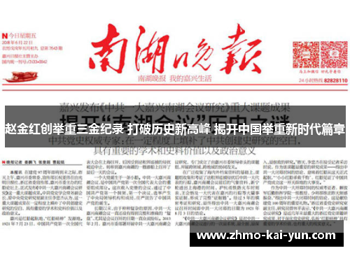 赵金红创举重三金纪录 打破历史新高峰 揭开中国举重新时代篇章 赵金红创举重三金纪录 打破历史新高峰 揭开中国举重新时代篇章
