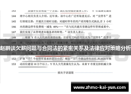 赵鹏谈欠薪问题与合同法的紧密关系及法律应对策略分析 赵鹏谈欠薪问题与合同法的紧密关系及法律应对策略分析