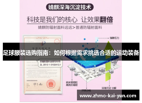 足球服装选购指南：如何根据需求挑选合适的运动装备