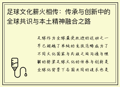 足球文化薪火相传:传承与创新中的全球共识与本土精神融合之路 足球文化薪火相传:传承与创新中的全球共识与本土精神融合之路