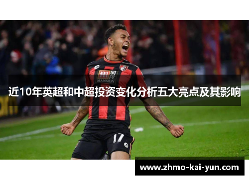 近10年英超和中超投资变化分析五大亮点及其影响 近10年英超和中超投资变化分析五大亮点及其影响