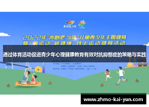 通过体育活动促进青少年心理健康教育有效对抗抑郁症的策略与实践 通过体育活动促进青少年心理健康教育有效对抗抑郁症的策略与实践