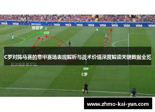 C罗对阵马赛的意甲赛场表现解析与战术价值深度解读关键数据全览 C罗对阵马赛的意甲赛场表现解析与战术价值深度解读关键数据全览