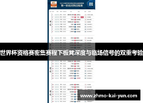 世界杯资格赛密集赛程下板凳深度与临场信号的双重考验 世界杯资格赛密集赛程下板凳深度与临场信号的双重考验