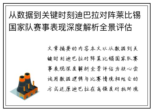 从数据到关键时刻迪巴拉对阵莱比锡国家队赛事表现深度解析全景评估