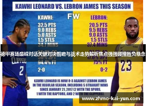 德甲赛场巅峰对话关键对决前瞻与战术走势解析焦点强强碰撞胜负悬念