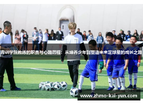 青训学院教练的职责与心路历程：从培养少年到塑造未来足球星的成长之路