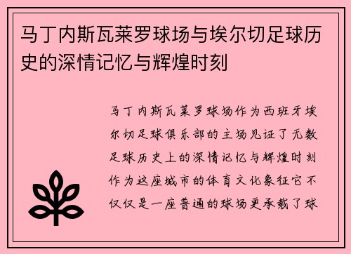 马丁内斯瓦莱罗球场与埃尔切足球历史的深情记忆与辉煌时刻