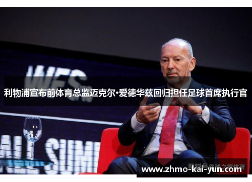 利物浦宣布前体育总监迈克尔·爱德华兹回归担任足球首席执行官