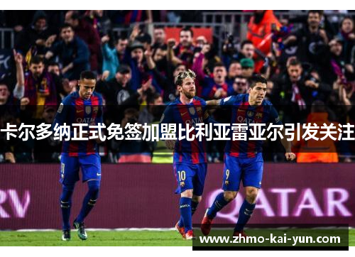 卡尔多纳正式免签加盟比利亚雷亚尔引发关注 卡尔多纳正式免签加盟比利亚雷亚尔引发关注
