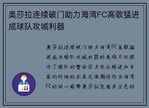奥莎拉连续破门助力海湾FC高歌猛进成球队攻城利器