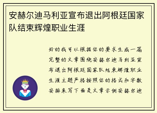 安赫尔迪马利亚宣布退出阿根廷国家队结束辉煌职业生涯