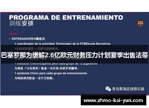 巴塞罗那为缓解2.6亿欧元财务压力计划夏季出售法蒂