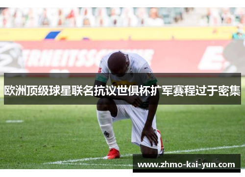 欧洲顶级球星联名抗议世俱杯扩军赛程过于密集