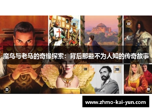 魔鸟与老马的奇缘探索：背后那些不为人知的传奇故事