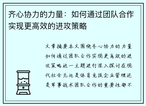 齐心协力的力量:如何通过团队合作实现更高效的进攻策略 齐心协力的力量:如何通过团队合作实现更高效的进攻策略