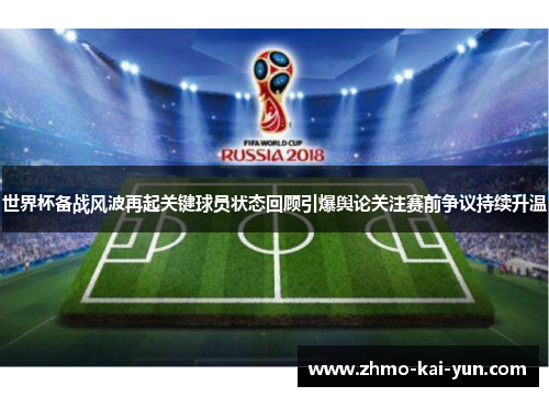 世界杯备战风波再起关键球员状态回顾引爆舆论关注赛前争议持续升温