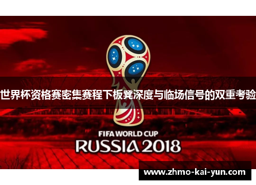 世界杯资格赛密集赛程下板凳深度与临场信号的双重考验