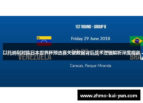 以托纳利对阵日本世界杯预选赛关键数据背后战术逻辑解析深度观察 以托纳利对阵日本世界杯预选赛关键数据背后战术逻辑解析深度观察