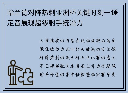 哈兰德对阵热刺亚洲杯关键时刻一锤定音展现超级射手统治力