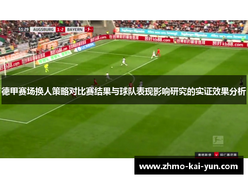 德甲赛场换人策略对比赛结果与球队表现影响研究的实证效果分析 德甲赛场换人策略对比赛结果与球队表现影响研究的实证效果分析