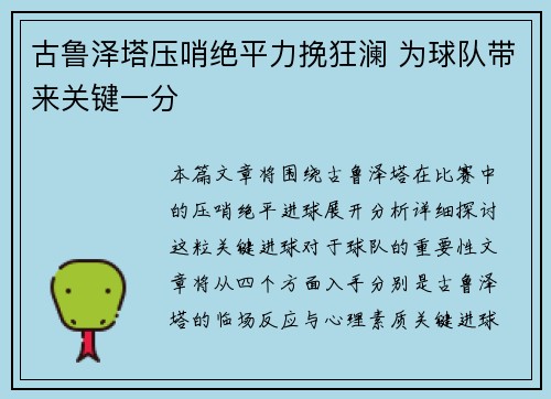 古鲁泽塔压哨绝平力挽狂澜 为球队带来关键一分