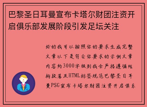 巴黎圣日耳曼宣布卡塔尔财团注资开启俱乐部发展阶段引发足坛关注