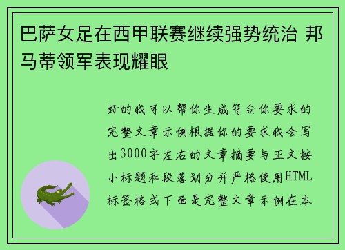 巴萨女足在西甲联赛继续强势统治 邦马蒂领军表现耀眼
