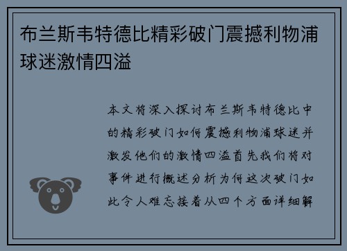 布兰斯韦特德比精彩破门震撼利物浦球迷激情四溢