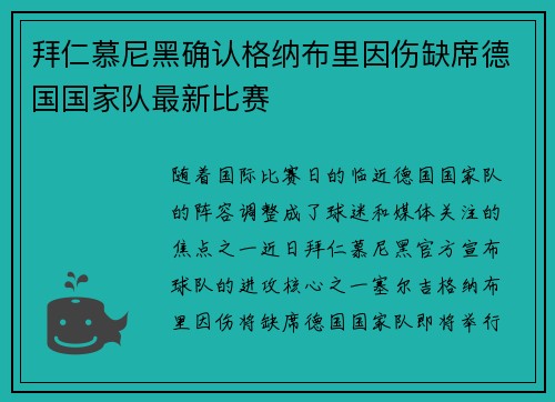 拜仁慕尼黑确认格纳布里因伤缺席德国国家队最新比赛
