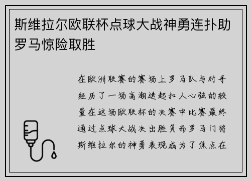 斯维拉尔欧联杯点球大战神勇连扑助罗马惊险取胜