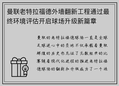 曼联老特拉福德外墙翻新工程通过最终环境评估开启球场升级新篇章
