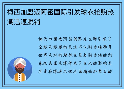 梅西加盟迈阿密国际引发球衣抢购热潮迅速脱销 梅西加盟迈阿密国际引发球衣抢购热潮迅速脱销