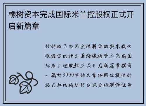 橡树资本完成国际米兰控股权正式开启新篇章 橡树资本完成国际米兰控股权正式开启新篇章
