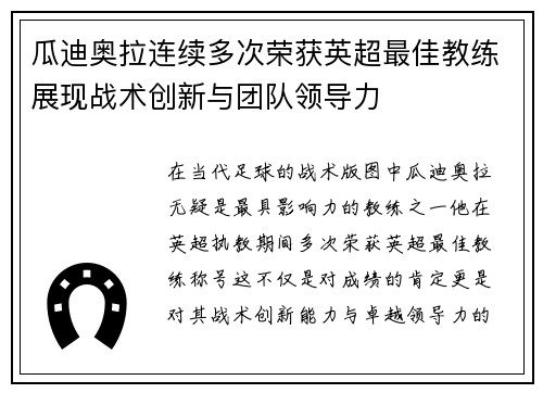 瓜迪奥拉连续多次荣获英超最佳教练展现战术创新与团队领导力 瓜迪奥拉连续多次荣获英超最佳教练展现战术创新与团队领导力