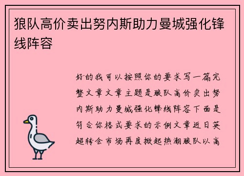 狼队高价卖出努内斯助力曼城强化锋线阵容 狼队高价卖出努内斯助力曼城强化锋线阵容