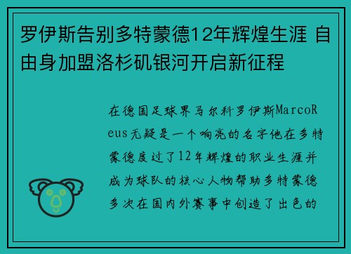罗伊斯告别多特蒙德12年辉煌生涯 自由身加盟洛杉矶银河开启新征程 罗伊斯告别多特蒙德12年辉煌生涯 自由身加盟洛杉矶银河开启新征程