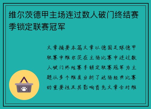 维尔茨德甲主场连过数人破门终结赛季锁定联赛冠军
