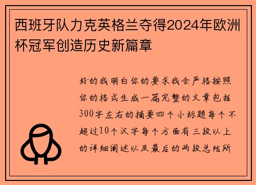 西班牙队力克英格兰夺得2024年欧洲杯冠军创造历史新篇章