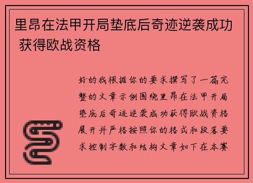 里昂在法甲开局垫底后奇迹逆袭成功 获得欧战资格 里昂在法甲开局垫底后奇迹逆袭成功 获得欧战资格